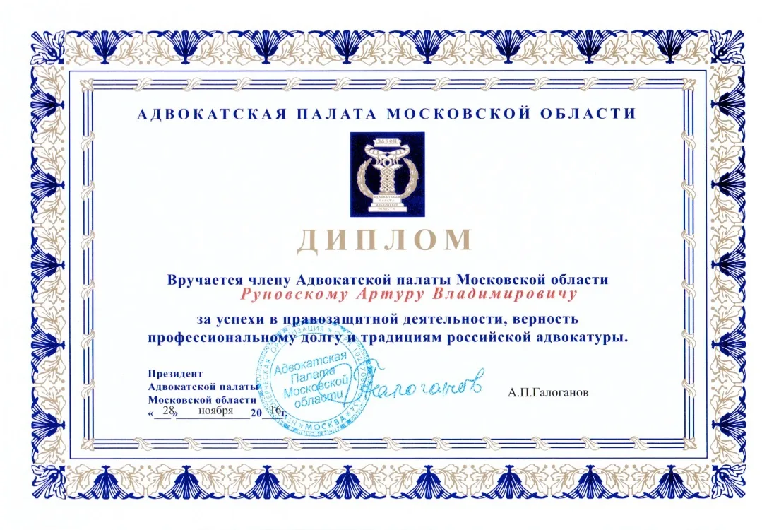 Диплом Адвокатской палаты Московской области