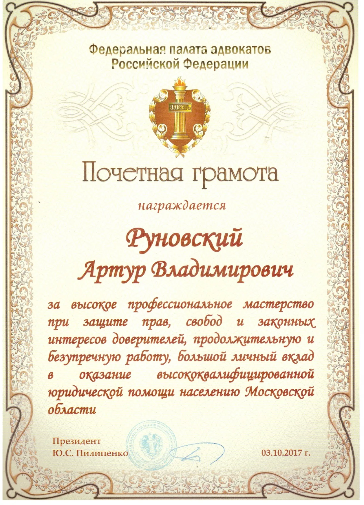 Почётная грамота Федеральной палаты адвокатов РФ