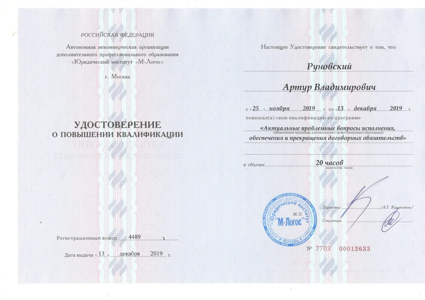 Удостоверение о повышении квалификации