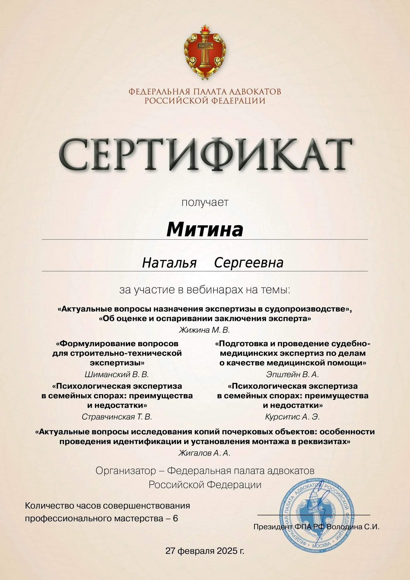 Сертификат Федеральной палаты адвокатов РФ