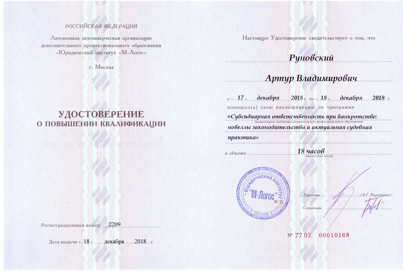 Удостоверение о повышении квалификации: банкротство