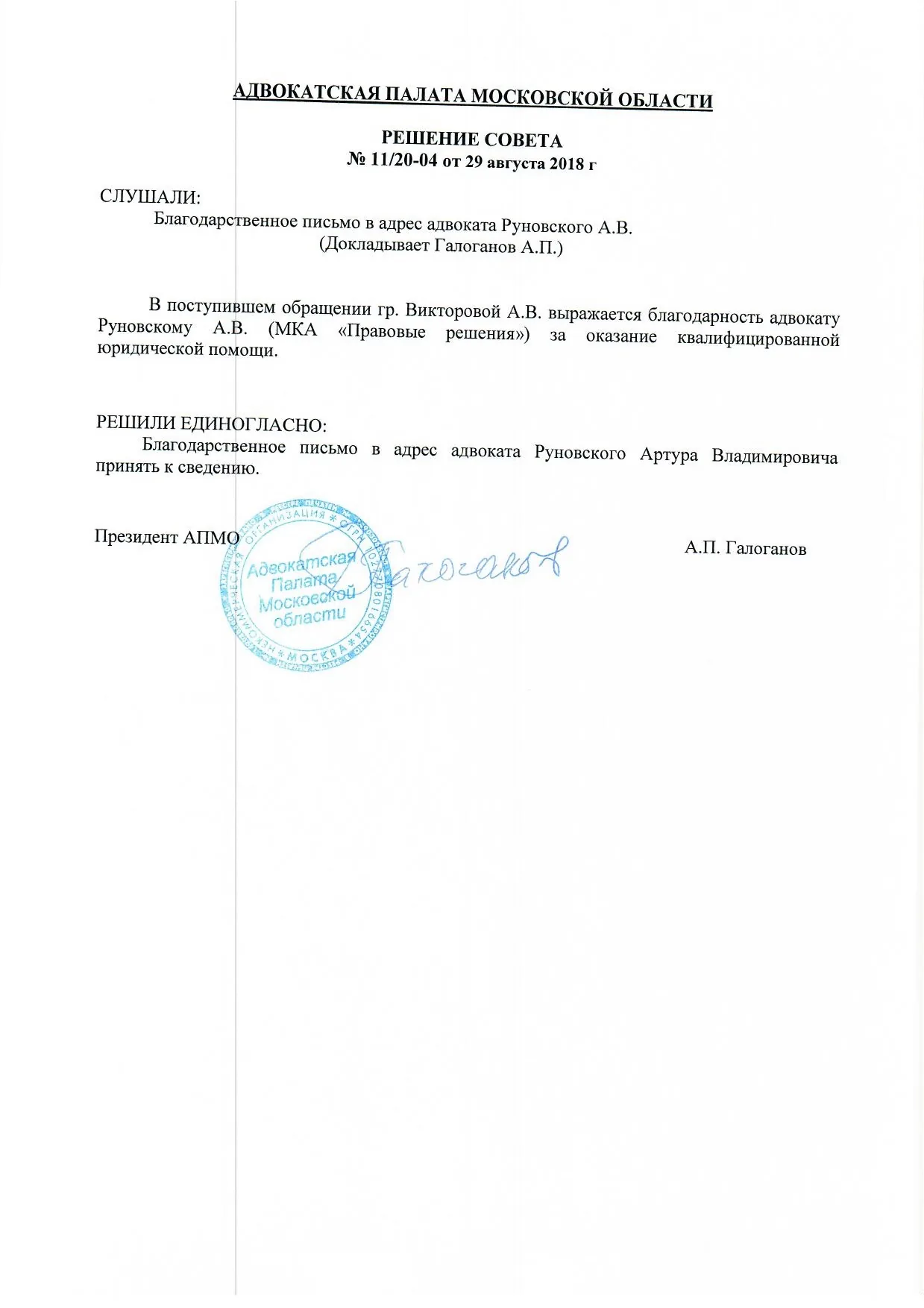 Благодарственное письмо (Совет АПМО)