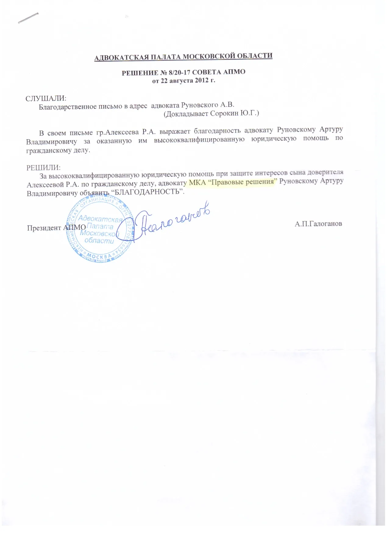 Благодарность Совета АПМО