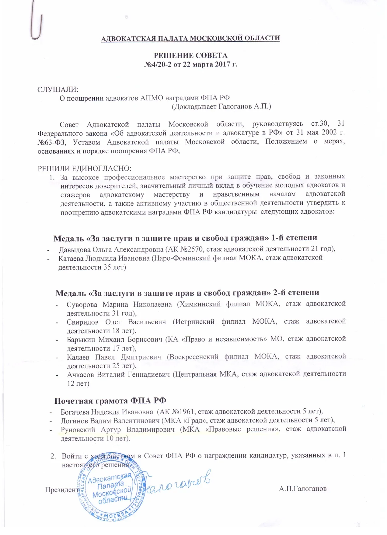 Решение Совета АПМО о награждении